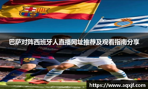 巴萨对阵西班牙人直播网址推荐及观看指南分享
