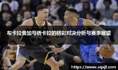 布卡拉曼加与侨卡拉的精彩对决分析与赛季展望