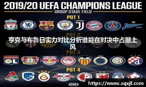 亨克与布鲁日实力对比分析谁能在对决中占据上风