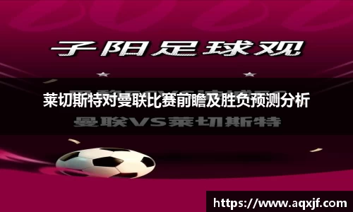 莱切斯特对曼联比赛前瞻及胜负预测分析