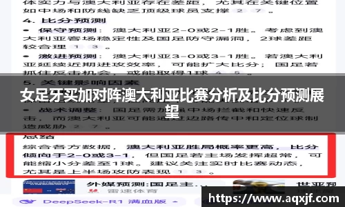 女足牙买加对阵澳大利亚比赛分析及比分预测展望