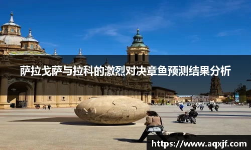 萨拉戈萨与拉科的激烈对决章鱼预测结果分析