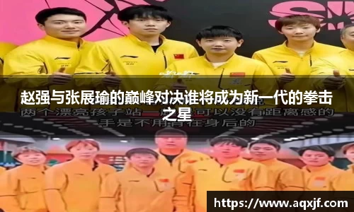 赵强与张展瑜的巅峰对决谁将成为新一代的拳击之星