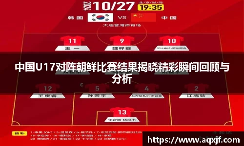 中国U17对阵朝鲜比赛结果揭晓精彩瞬间回顾与分析