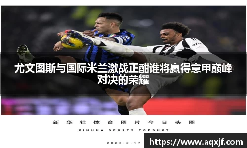 尤文图斯与国际米兰激战正酣谁将赢得意甲巅峰对决的荣耀