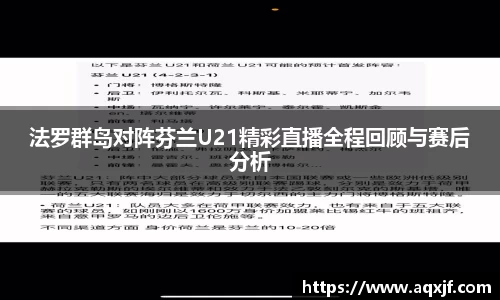 法罗群岛对阵芬兰U21精彩直播全程回顾与赛后分析